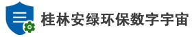 桂林安绿环保数字宇宙